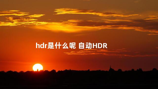 hdr是什么呢 自动HDR